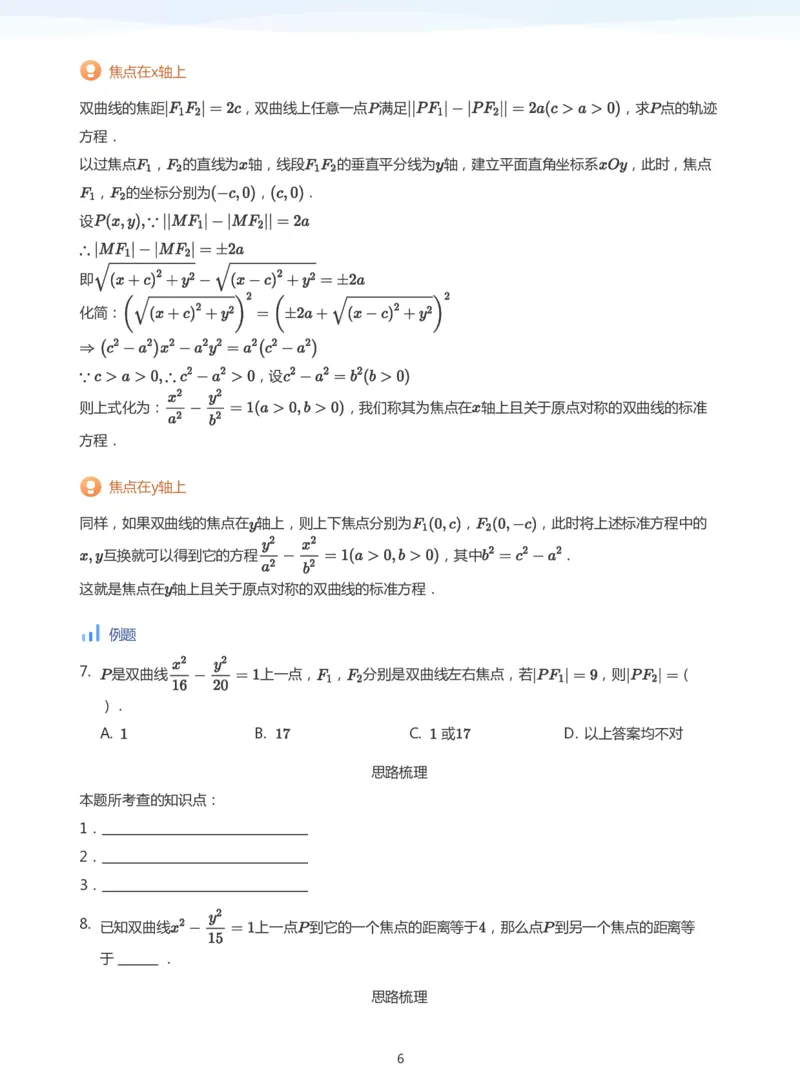 双曲线的定义与方程(学生版)_高中三年全科资料_高中_学而思高中数学（暑假衔接）面授升高..高二.高三_学而思面授班升高二暑期讲义+题集