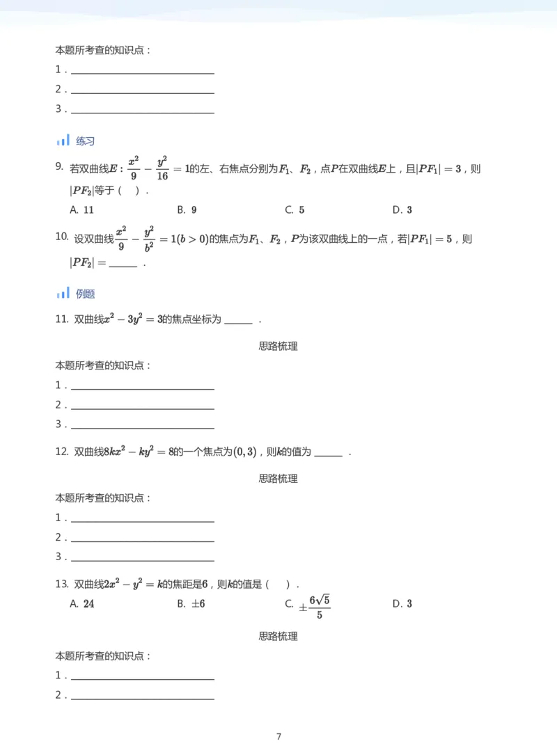 双曲线的定义与方程(学生版)_高中三年全科资料_高中_学而思高中数学（暑假衔接）面授升高..高二.高三_学而思面授班升高二暑期讲义+题集