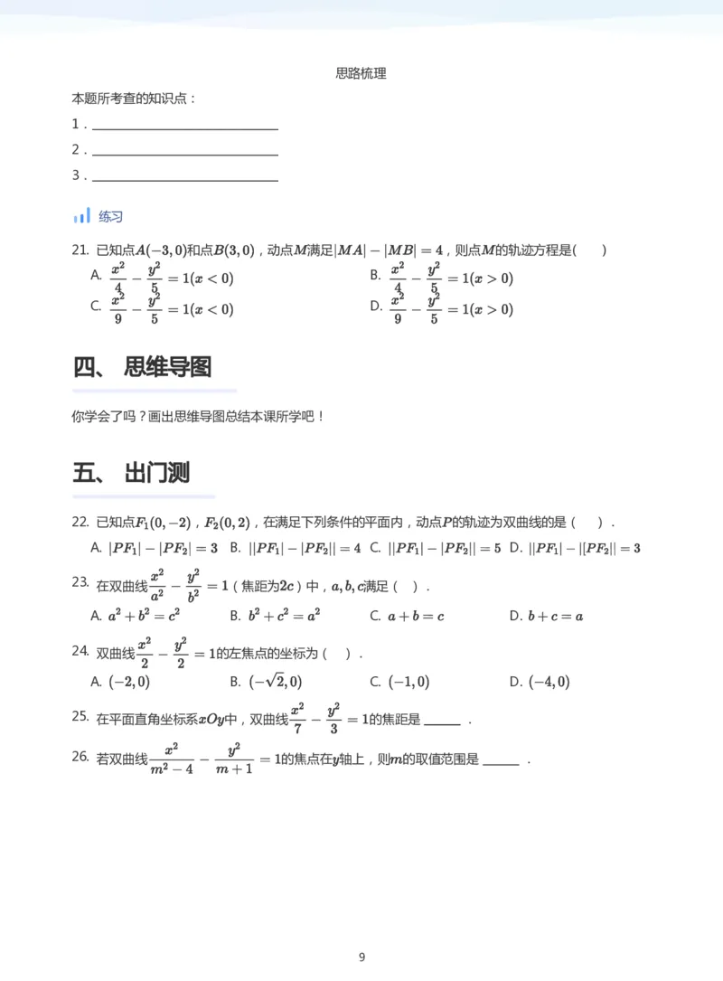 双曲线的定义与方程(学生版)_高中三年全科资料_高中_学而思高中数学（暑假衔接）面授升高..高二.高三_学而思面授班升高二暑期讲义+题集