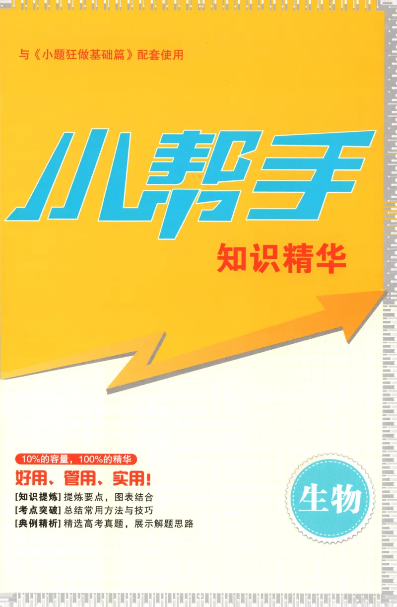 小帮手_高中三年全科资料_高中_高中1_2026版高考《小题狂做》基础篇+教材篇(持续更新中）_2026小题狂做基础篇生物