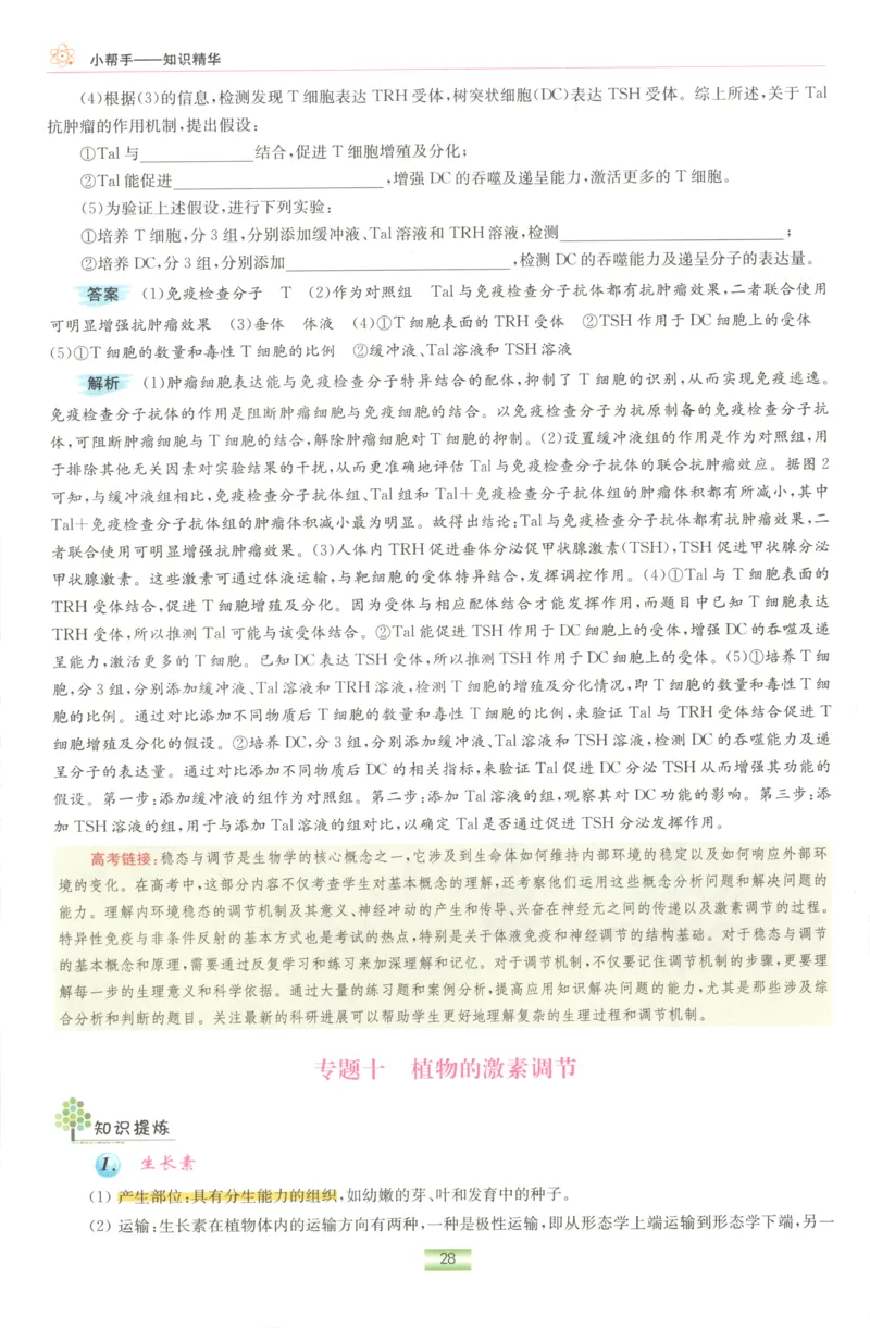 小帮手_高中三年全科资料_高中_高中1_2026版高考《小题狂做》基础篇+教材篇(持续更新中）_2026小题狂做基础篇生物
