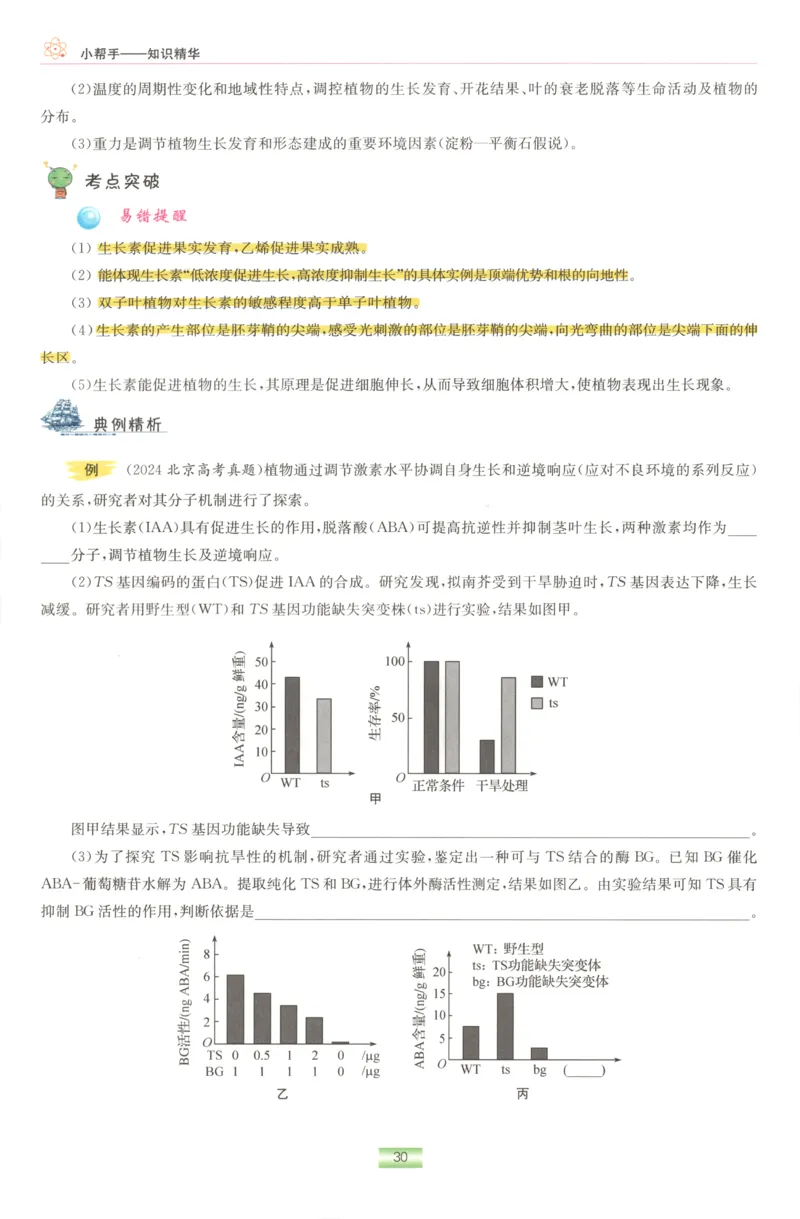 小帮手_高中三年全科资料_高中_高中1_2026版高考《小题狂做》基础篇+教材篇(持续更新中）_2026小题狂做基础篇生物