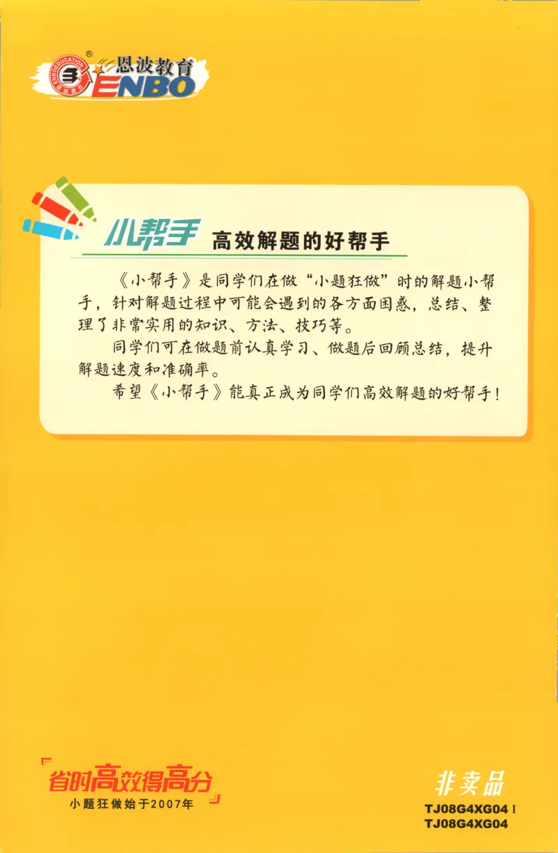 小帮手_高中三年全科资料_高中_高中1_2026版高考《小题狂做》基础篇+教材篇(持续更新中）_2026小题狂做基础篇生物