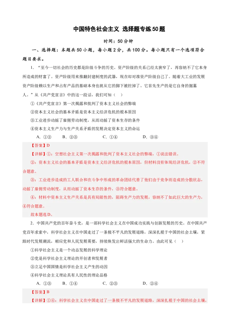 必修1《中国特色社会主义》选择题50题专练（解析版）-备战2024年高考政治考试易错题（新高考专用）_高中三年全科资料_高中_15高中全科《高考易错题》2025版_第二部分消灭易错专练