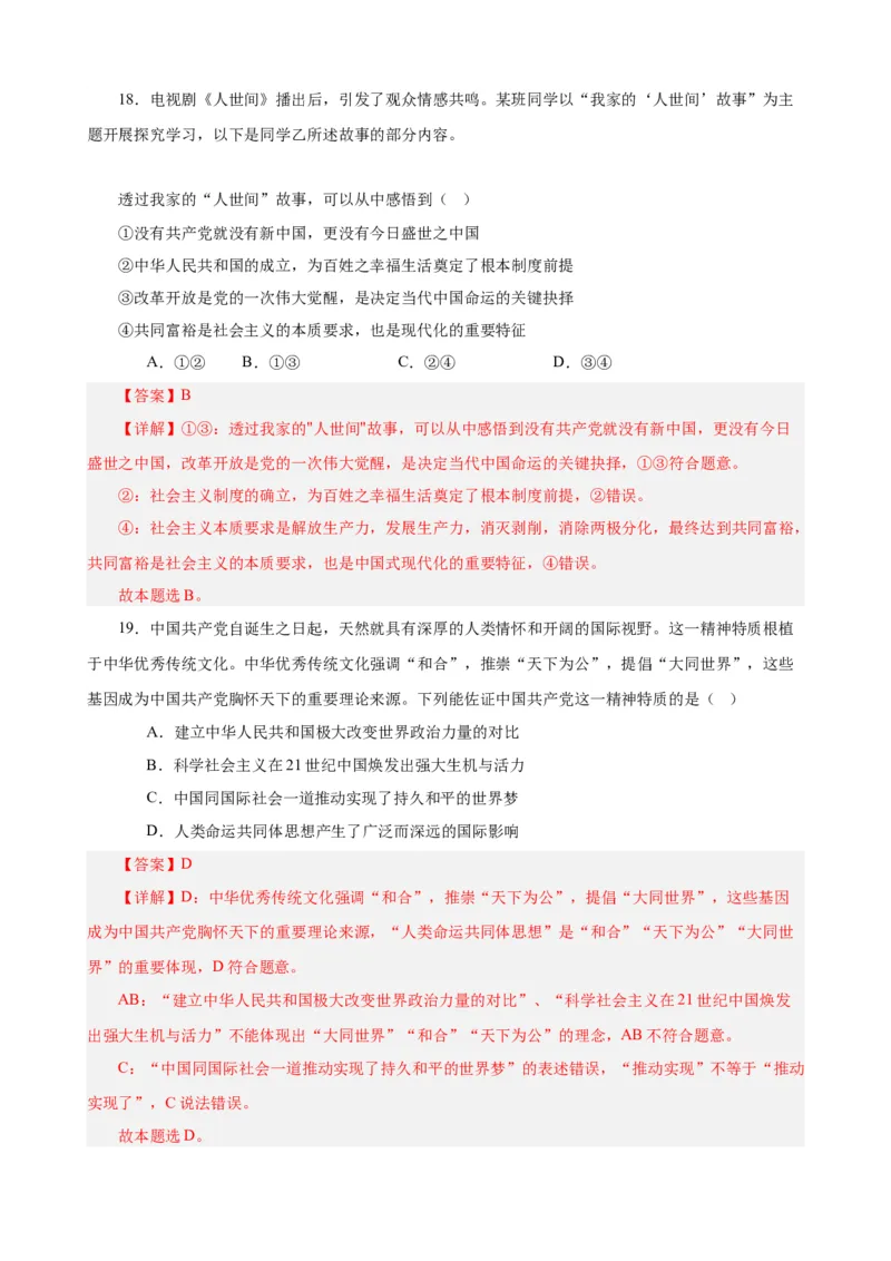 必修1《中国特色社会主义》选择题50题专练（解析版）-备战2024年高考政治考试易错题（新高考专用）_高中三年全科资料_高中_15高中全科《高考易错题》2025版_第二部分消灭易错专练