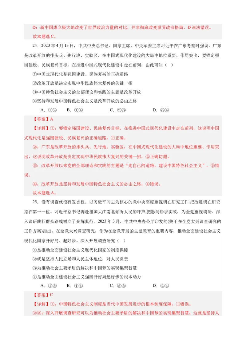 必修1《中国特色社会主义》选择题50题专练（解析版）-备战2024年高考政治考试易错题（新高考专用）_高中三年全科资料_高中_15高中全科《高考易错题》2025版_第二部分消灭易错专练