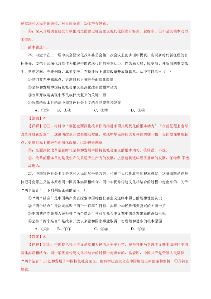 必修1《中国特色社会主义》选择题50题专练（解析版）-备战2024年高考政治考试易错题（新高考专用）_高中三年全科资料_高中_15高中全科《高考易错题》2025版_第二部分消灭易错专练