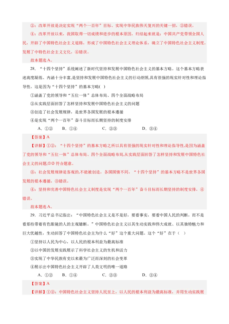 必修1《中国特色社会主义》选择题50题专练（解析版）-备战2024年高考政治考试易错题（新高考专用）_高中三年全科资料_高中_15高中全科《高考易错题》2025版_第二部分消灭易错专练