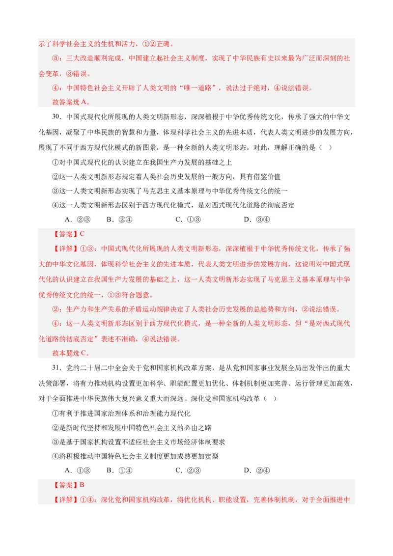 必修1《中国特色社会主义》选择题50题专练（解析版）-备战2024年高考政治考试易错题（新高考专用）_高中三年全科资料_高中_15高中全科《高考易错题》2025版_第二部分消灭易错专练