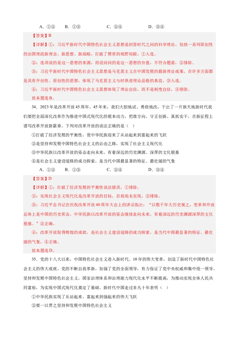 必修1《中国特色社会主义》选择题50题专练（解析版）-备战2024年高考政治考试易错题（新高考专用）_高中三年全科资料_高中_15高中全科《高考易错题》2025版_第二部分消灭易错专练