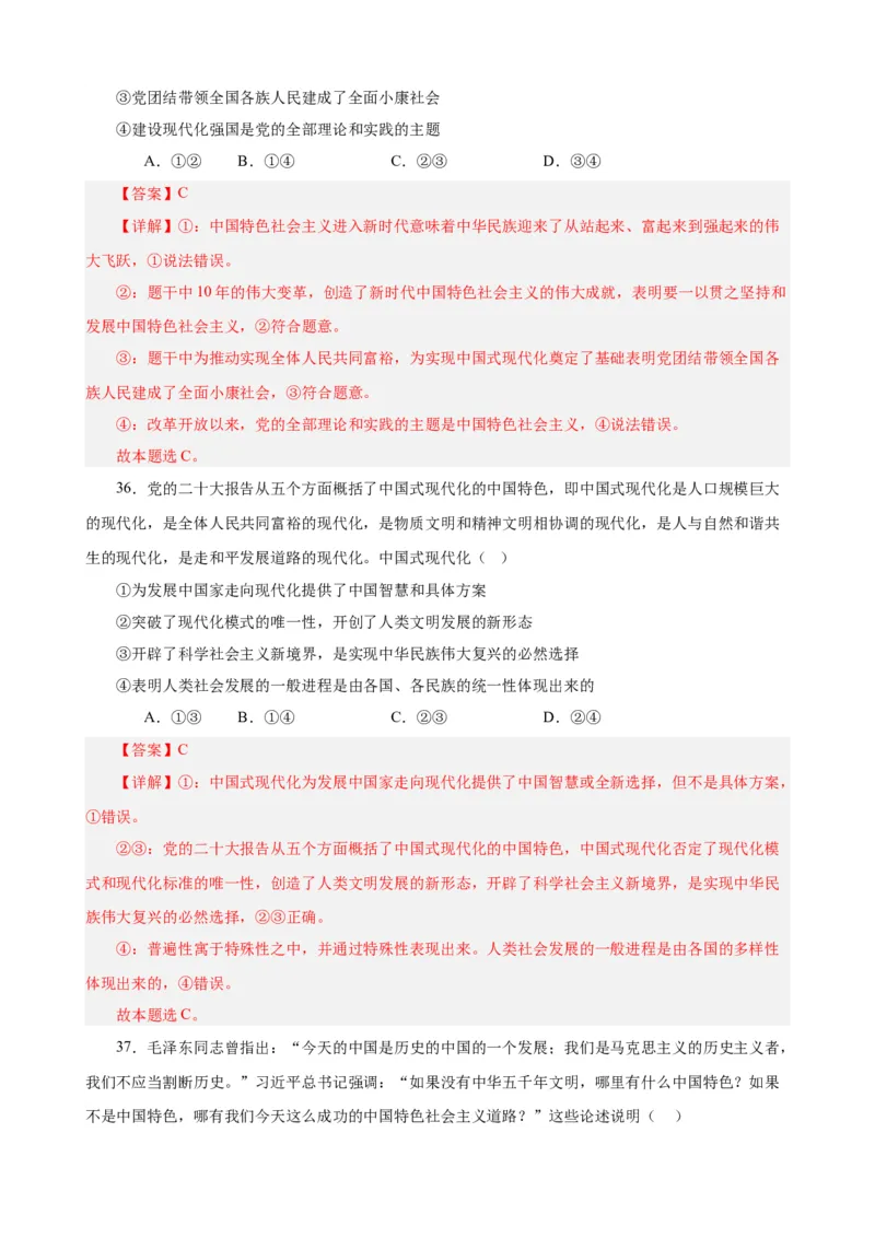必修1《中国特色社会主义》选择题50题专练（解析版）-备战2024年高考政治考试易错题（新高考专用）_高中三年全科资料_高中_15高中全科《高考易错题》2025版_第二部分消灭易错专练