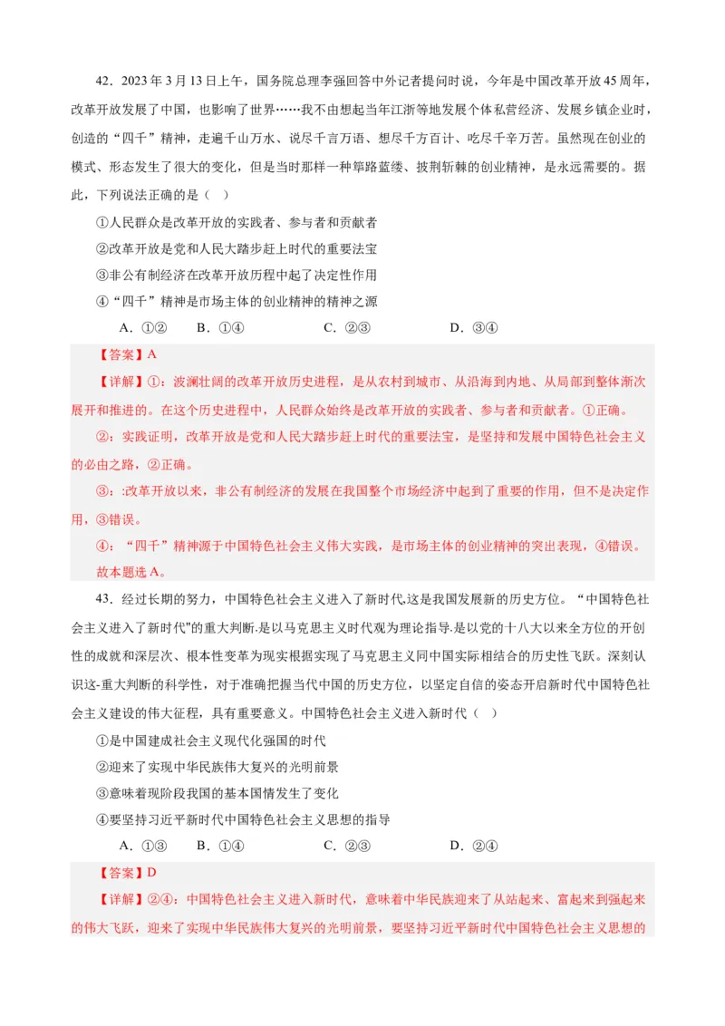 必修1《中国特色社会主义》选择题50题专练（解析版）-备战2024年高考政治考试易错题（新高考专用）_高中三年全科资料_高中_15高中全科《高考易错题》2025版_第二部分消灭易错专练