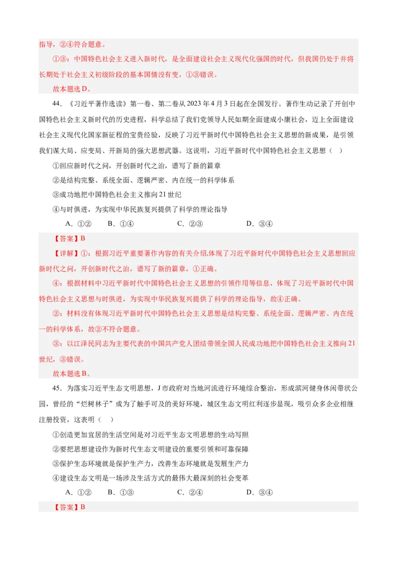必修1《中国特色社会主义》选择题50题专练（解析版）-备战2024年高考政治考试易错题（新高考专用）_高中三年全科资料_高中_15高中全科《高考易错题》2025版_第二部分消灭易错专练