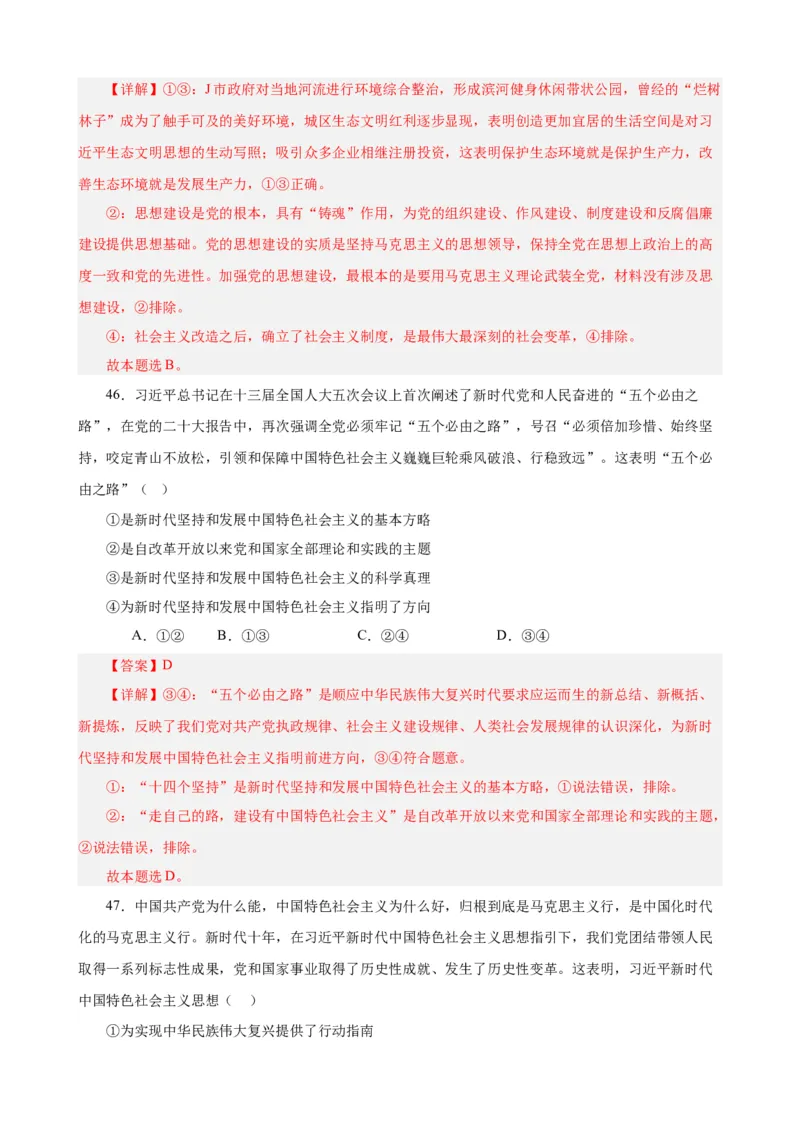 必修1《中国特色社会主义》选择题50题专练（解析版）-备战2024年高考政治考试易错题（新高考专用）_高中三年全科资料_高中_15高中全科《高考易错题》2025版_第二部分消灭易错专练
