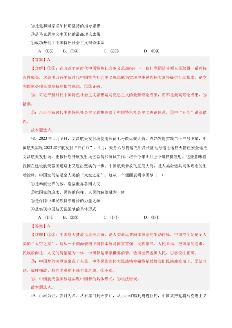 必修1《中国特色社会主义》选择题50题专练（解析版）-备战2024年高考政治考试易错题（新高考专用）_高中三年全科资料_高中_15高中全科《高考易错题》2025版_第二部分消灭易错专练