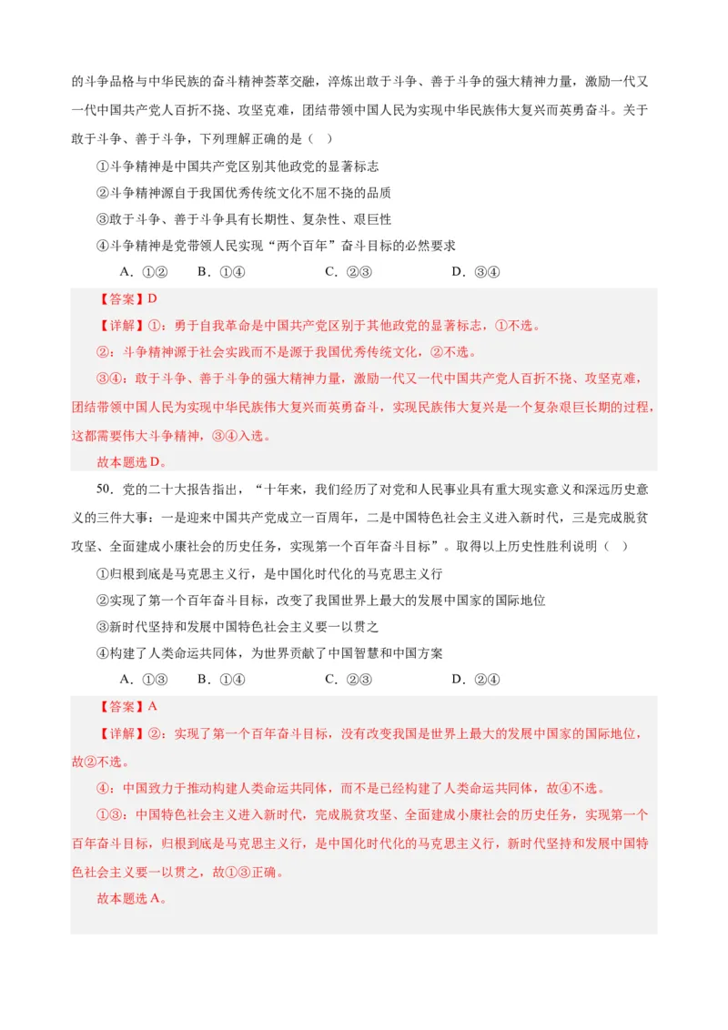 必修1《中国特色社会主义》选择题50题专练（解析版）-备战2024年高考政治考试易错题（新高考专用）_高中三年全科资料_高中_15高中全科《高考易错题》2025版_第二部分消灭易错专练
