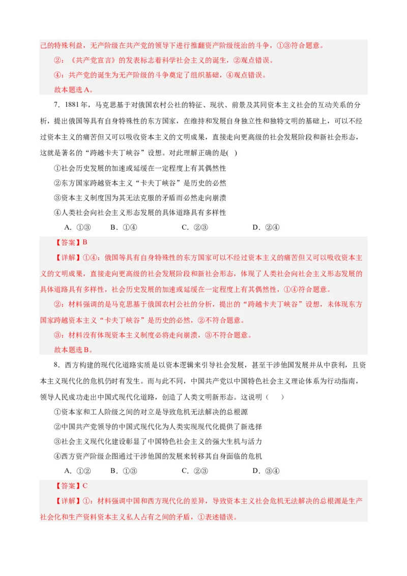 必修1《中国特色社会主义》选择题50题专练（解析版）-备战2024年高考政治考试易错题（新高考专用）_高中三年全科资料_高中_15高中全科《高考易错题》2025版_第二部分消灭易错专练