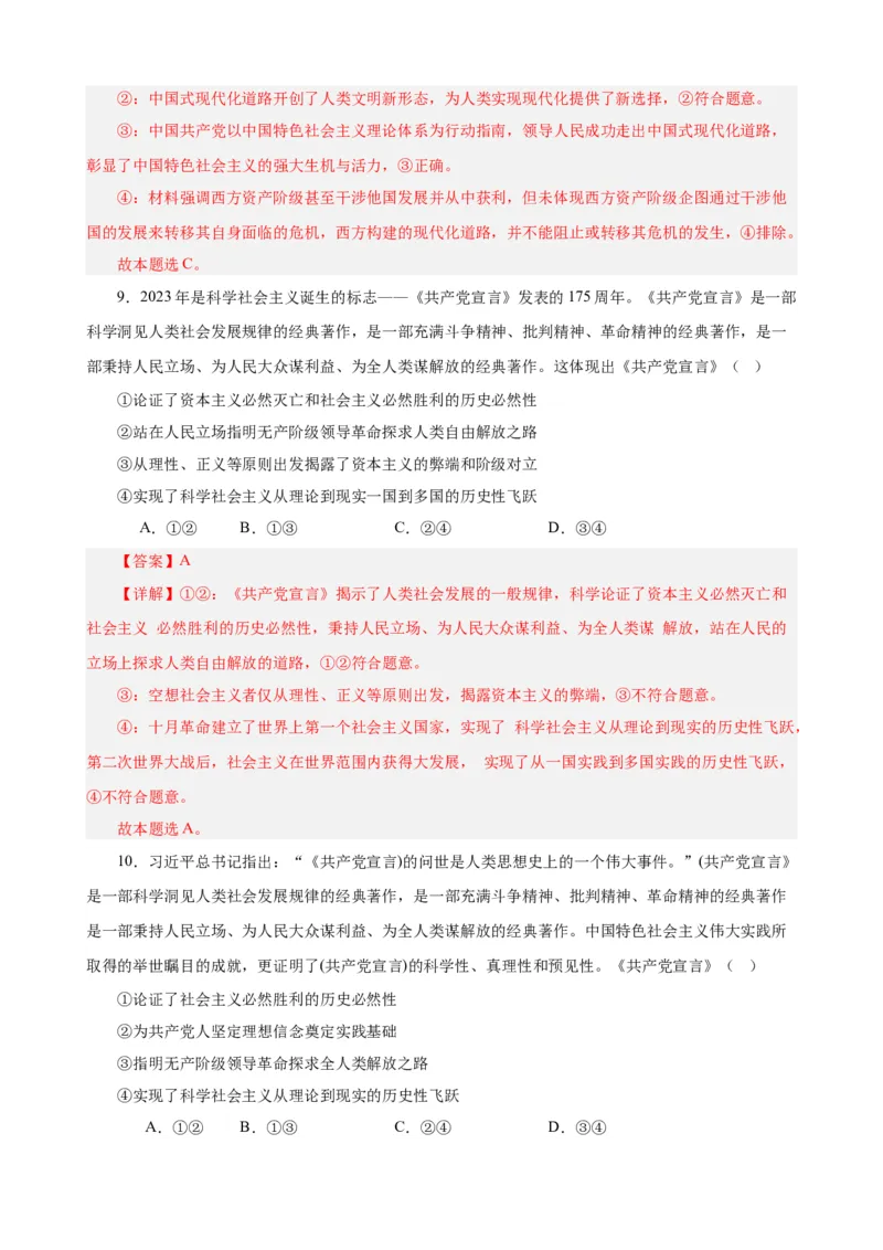 必修1《中国特色社会主义》选择题50题专练（解析版）-备战2024年高考政治考试易错题（新高考专用）_高中三年全科资料_高中_15高中全科《高考易错题》2025版_第二部分消灭易错专练