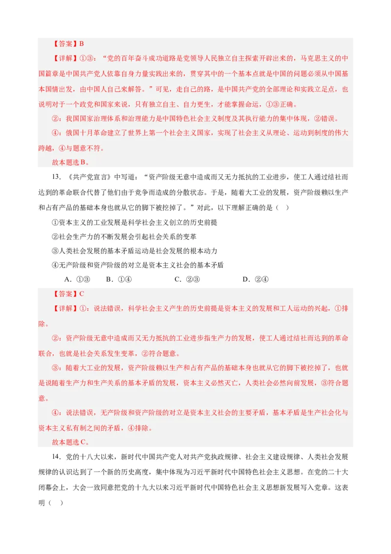 必修1《中国特色社会主义》选择题50题专练（解析版）-备战2024年高考政治考试易错题（新高考专用）_高中三年全科资料_高中_15高中全科《高考易错题》2025版_第二部分消灭易错专练
