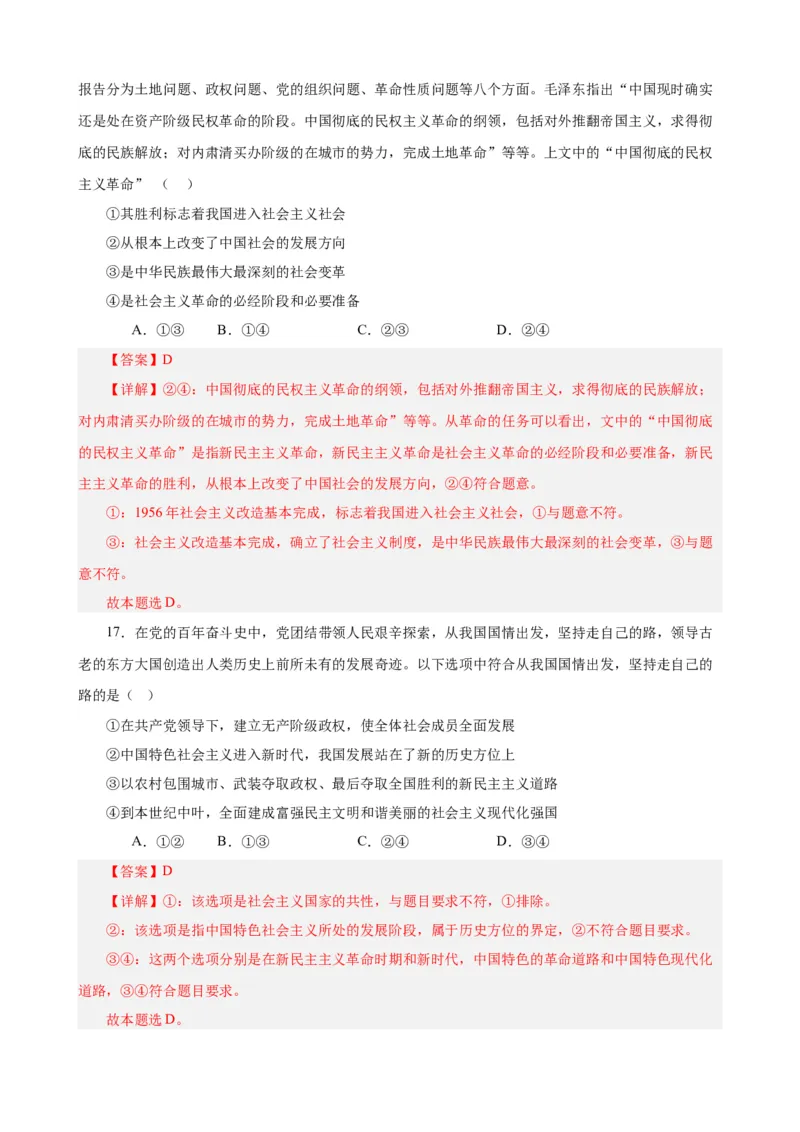 必修1《中国特色社会主义》选择题50题专练（解析版）-备战2024年高考政治考试易错题（新高考专用）_高中三年全科资料_高中_15高中全科《高考易错题》2025版_第二部分消灭易错专练