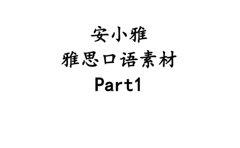 1-4月安小雅口语素材Part1_雅思学习资料IELTS雅思英语备考资料包(口语题库+课程资料+备考教材等)_口语题库&写作素材&听力机经_2025年1-4月口语题库_2安小雅1-4月口语素材_Part1