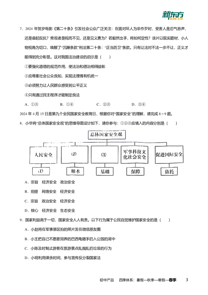 2024年广东省广州市天河区中考道德与法治一模试卷-题目版_初中近3年全区全科一模真题_2024年广州初三一模各区全科真题卷（70份）_政治2024年广州中考一模
