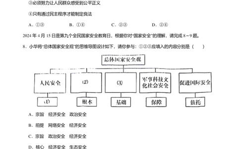 2024年广东省广州市天河区中考道德与法治一模试卷-题目版_初中近3年全区全科一模真题_2024年广州初三一模各区全科真题卷（70份）_政治2024年广州中考一模