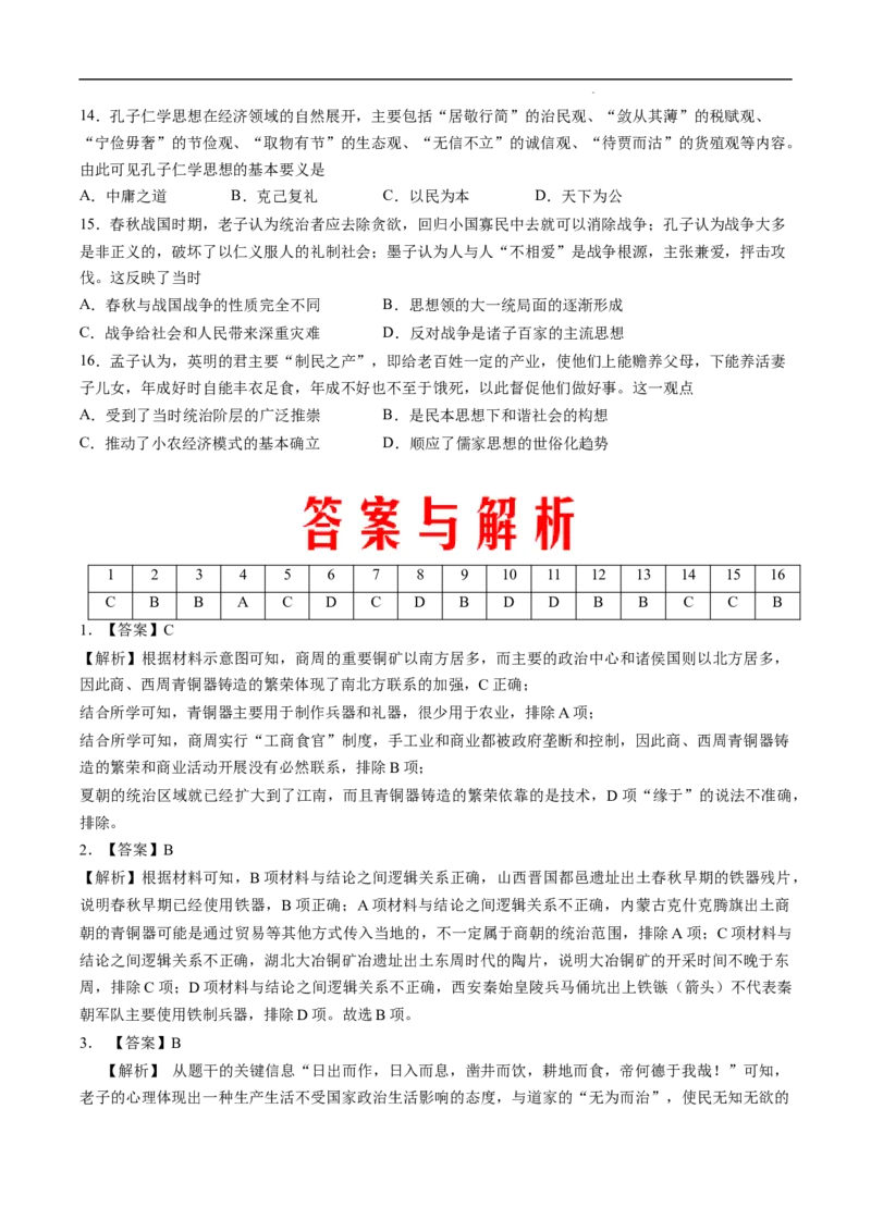 回归教材重难点01中华文明的奠基与形成&mdash;&mdash;先秦（全国通用）_高中三年全科资料_高中_高中1_2025高考历史补查易混易错+教材重难点_历史