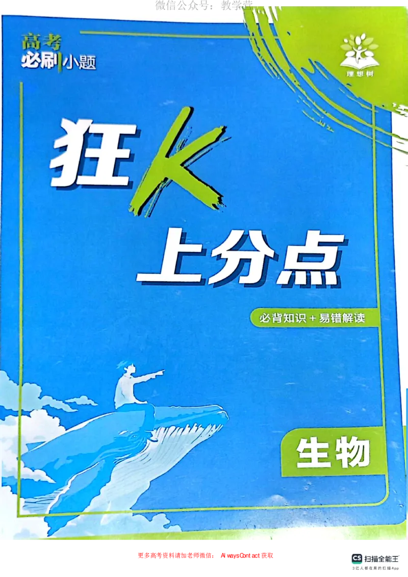 必刷小题&mdash;&mdash;生物狂K_高中三年全科资料_高中_理想树2026版高考《必刷小题》8科全套_2026版理想树高考必刷小题生物