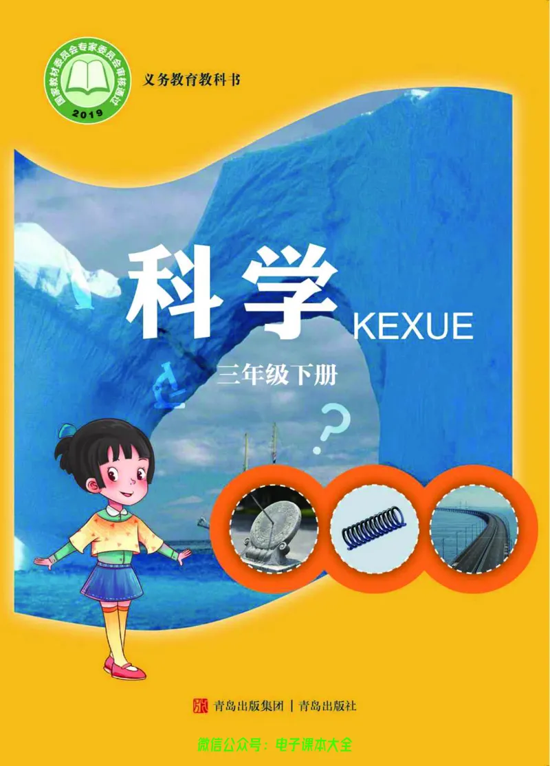 03六制三下科学_电子课本_小学电子课本_05科学_青岛版（63、54版）_小学科学青岛六三制1-6下册