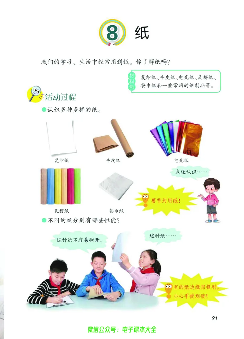 03六制三下科学_电子课本_小学电子课本_05科学_青岛版（63、54版）_小学科学青岛六三制1-6下册