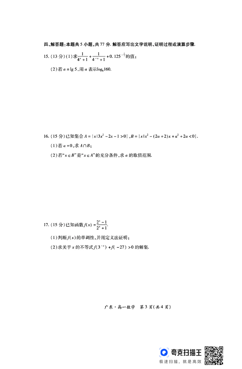 广东省领航高中联盟2024&mdash;2025学年高一上学期第一次联考_高中三年全科资料_高一数学考试试题