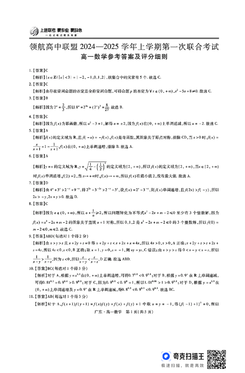 广东省领航高中联盟2024&mdash;2025学年高一上学期第一次联考_高中三年全科资料_高一数学考试试题