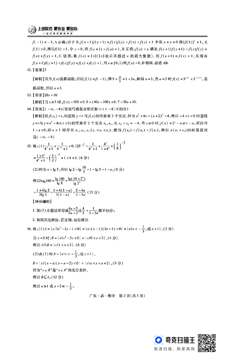 广东省领航高中联盟2024&mdash;2025学年高一上学期第一次联考_高中三年全科资料_高一数学考试试题