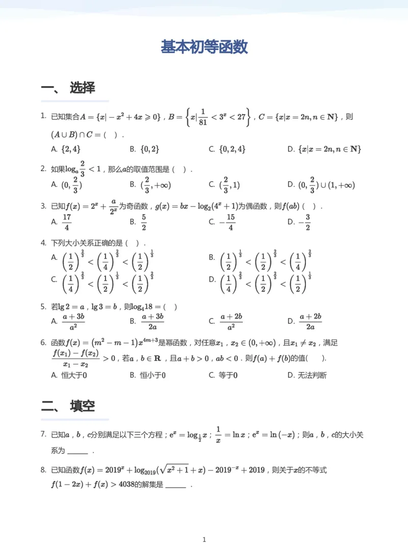 基本初等函数题集(学生版)_高中三年全科资料_高中_学而思高中数学（暑假衔接）面授升高..高二.高三_学而思高中面授升高三暑假讲义+题集（小一轮）