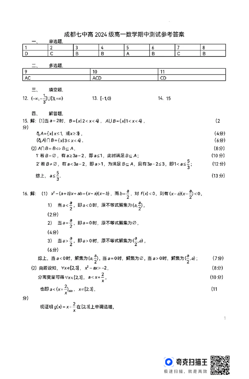 成都七中高2024级高一数学期中测试_高中三年全科资料_高一数学考试试题