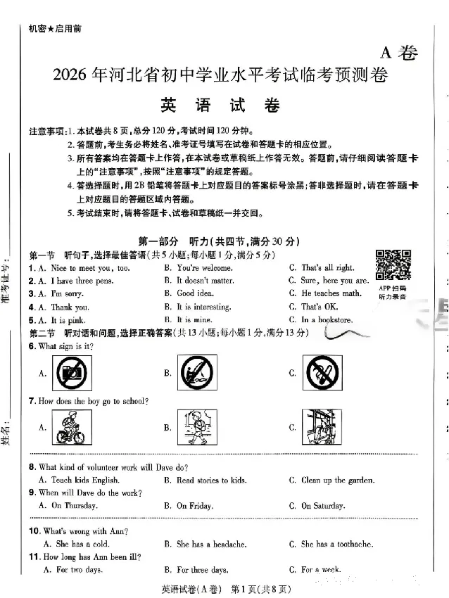 2026《天星密封卷&bull;河北中考临考预测卷》英语A卷_中考押题2026《中考押题》系列（9科全套实时更新中）_2026版中考《天星密封卷》中考临考预测卷AB卷（语数英)(河北）
