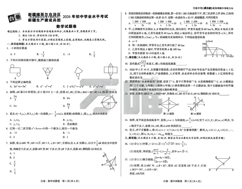 2026《万唯中考&bull;新疆黑白卷》数学A3_中考押题2026《中考押题》系列（9科全套实时更新中）_万唯2026版初中《万唯黑白卷》7科全套（新疆）_2026《万唯中考&bull;新疆黑白卷》数学