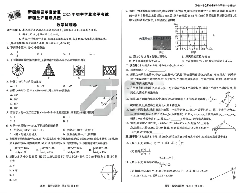 2026《万唯中考&bull;新疆黑白卷》数学A3_中考押题2026《中考押题》系列（9科全套实时更新中）_万唯2026版初中《万唯黑白卷》7科全套（新疆）_2026《万唯中考&bull;新疆黑白卷》数学