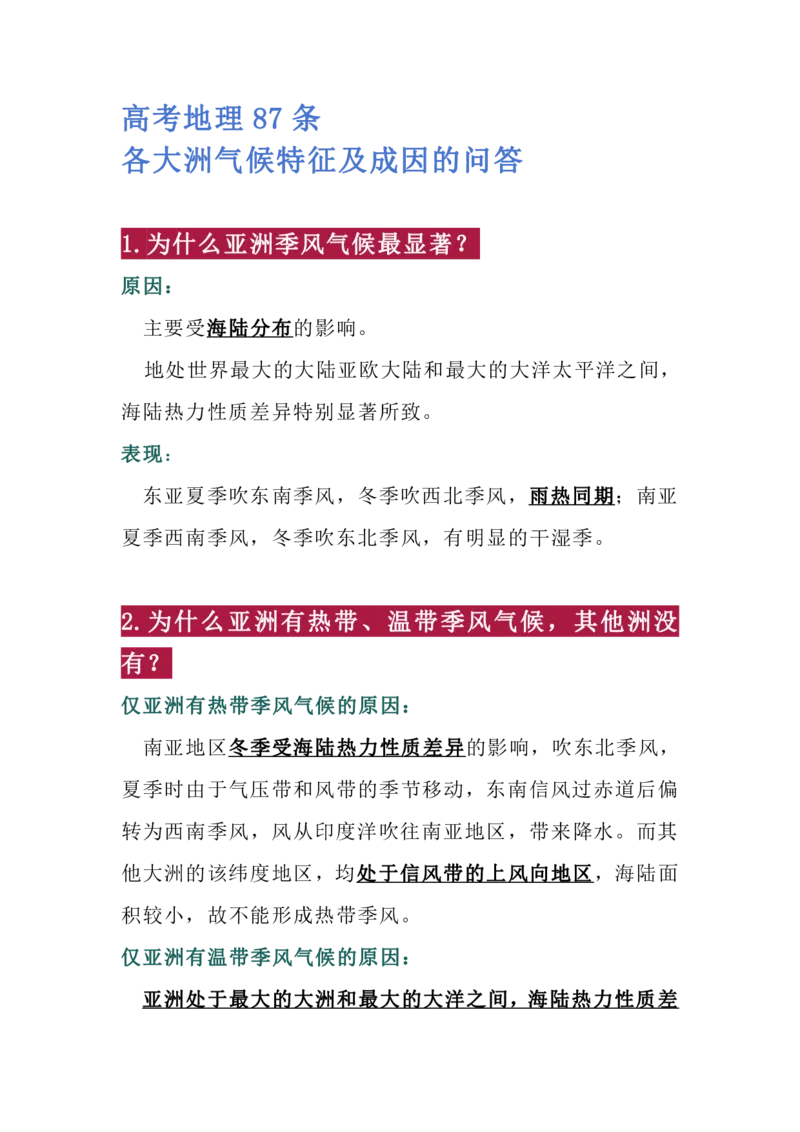 原--高考地理87条各大洲气候特征及成因的问答_高中三年全科资料_高中三年全科资料_地理