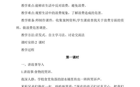 6.有多少浪费本可避免第1课时教案_A493小学道法_26新四年级道法下册（统编版）_教学教案_教案一