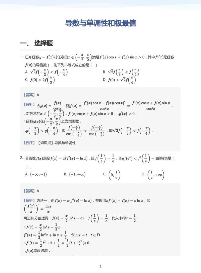 导数与单调性和极最值题集(教师版)_高中三年全科资料_高中_学而思高中数学（暑假衔接）面授升高..高二.高三_学而思高中面授升高三暑假讲义+题集（小一轮）