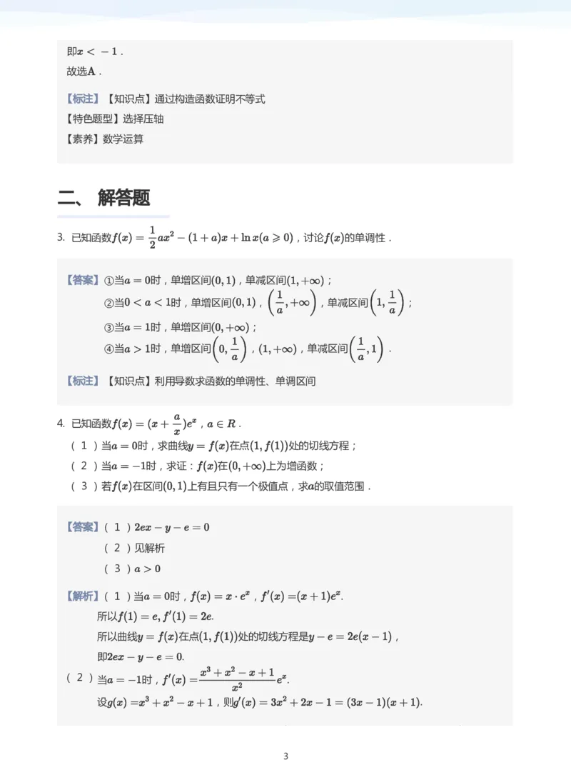 导数与单调性和极最值题集(教师版)_高中三年全科资料_高中_学而思高中数学（暑假衔接）面授升高..高二.高三_学而思高中面授升高三暑假讲义+题集（小一轮）