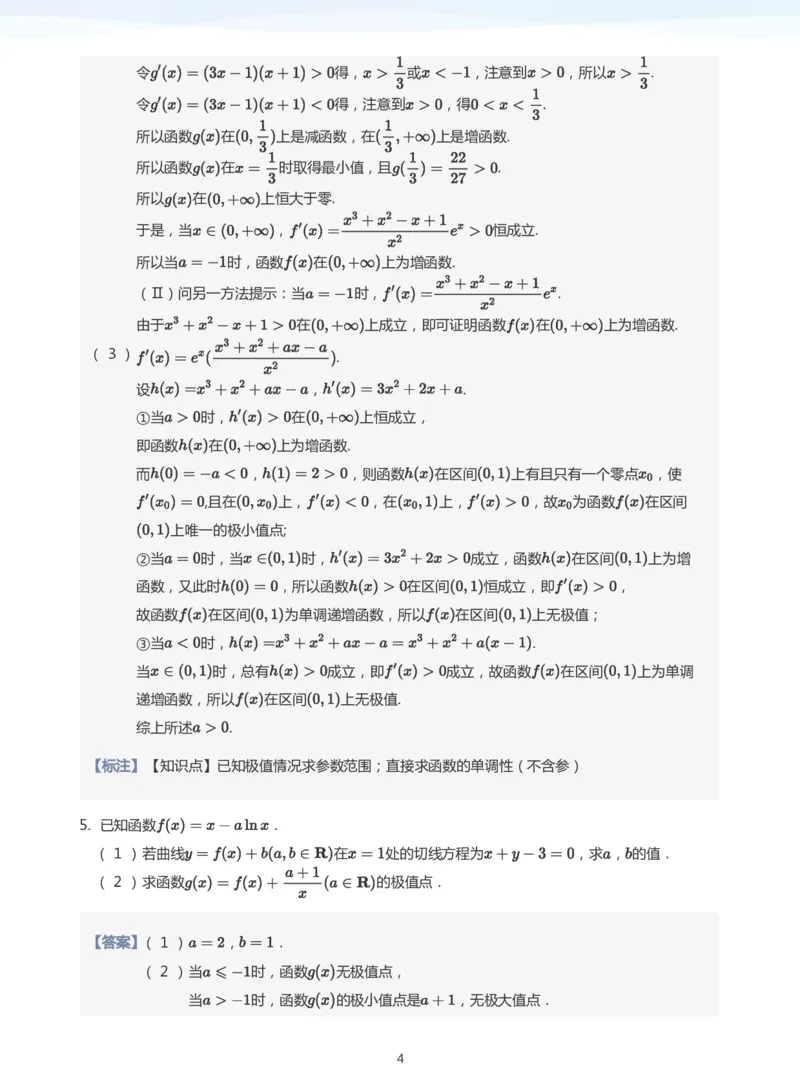 导数与单调性和极最值题集(教师版)_高中三年全科资料_高中_学而思高中数学（暑假衔接）面授升高..高二.高三_学而思高中面授升高三暑假讲义+题集（小一轮）
