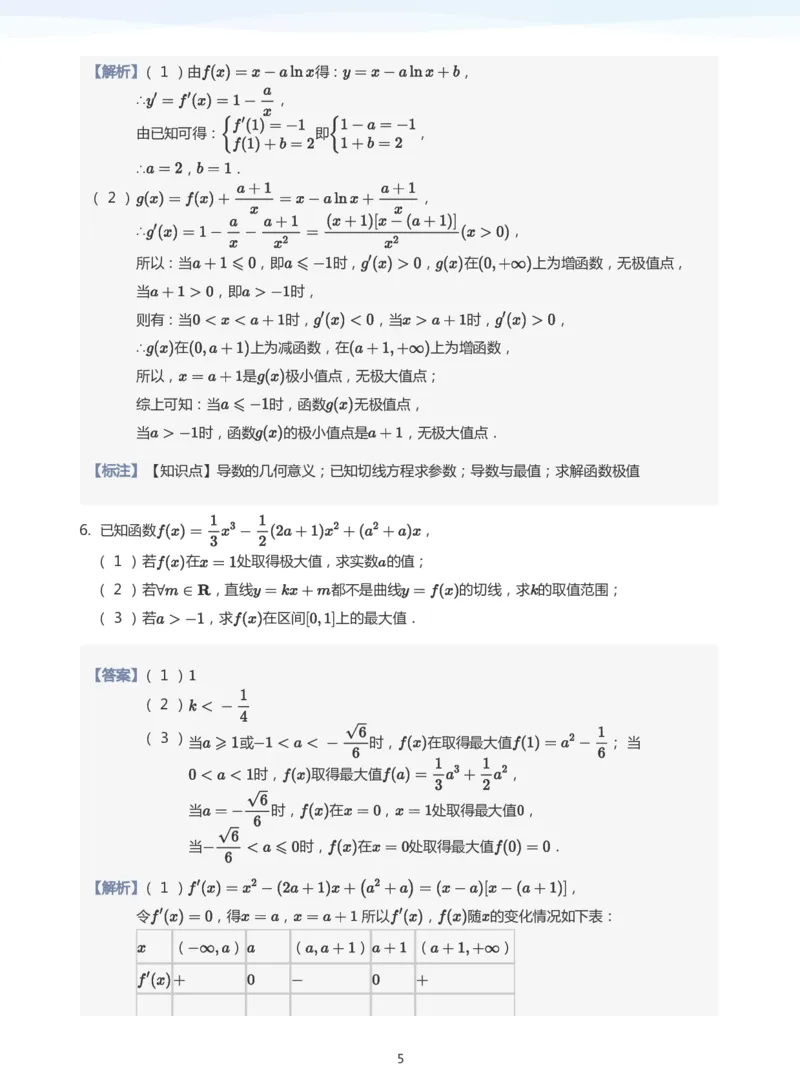 导数与单调性和极最值题集(教师版)_高中三年全科资料_高中_学而思高中数学（暑假衔接）面授升高..高二.高三_学而思高中面授升高三暑假讲义+题集（小一轮）