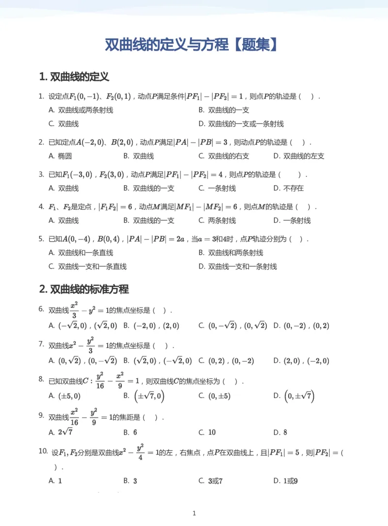 双曲线的定义与方程题集(学生版)_高中三年全科资料_高中_学而思高中数学（暑假衔接）面授升高..高二.高三_学而思面授班升高二暑期讲义+题集