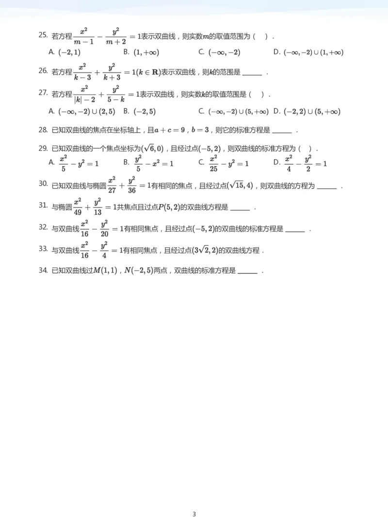 双曲线的定义与方程题集(学生版)_高中三年全科资料_高中_学而思高中数学（暑假衔接）面授升高..高二.高三_学而思面授班升高二暑期讲义+题集