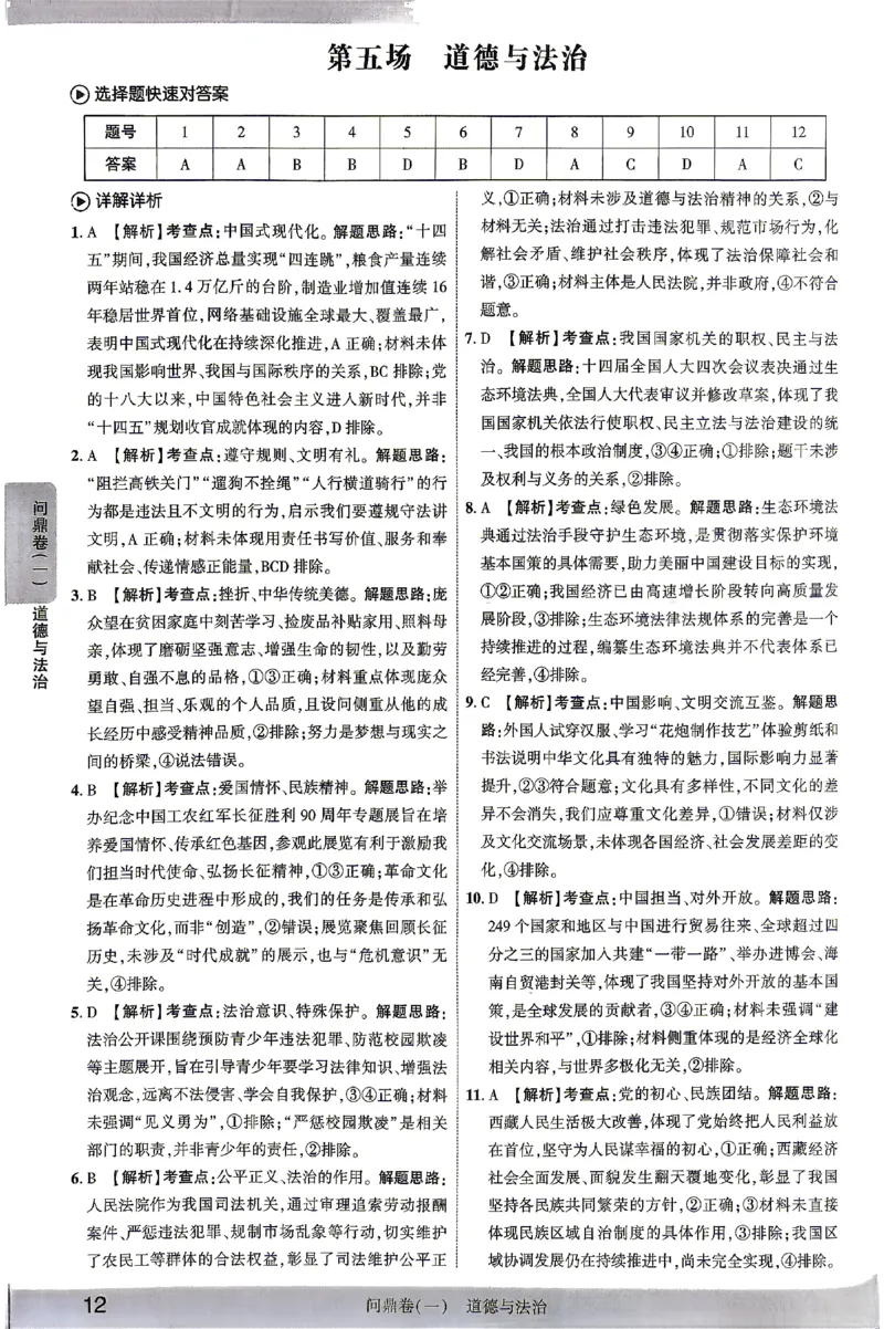 2026《河北中考&bull;问鼎卷》道法答案_中考押题2026《中考押题》系列（9科全套实时更新中）_2026版中考《问鼎一二卷》7科+考前天天练（河北）_2026《河北中考&bull;问鼎卷》道法