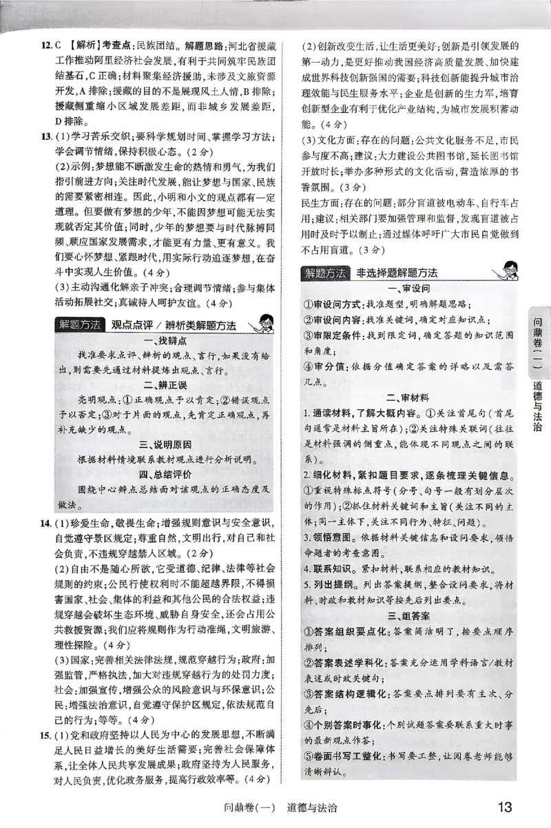 2026《河北中考&bull;问鼎卷》道法答案_中考押题2026《中考押题》系列（9科全套实时更新中）_2026版中考《问鼎一二卷》7科+考前天天练（河北）_2026《河北中考&bull;问鼎卷》道法