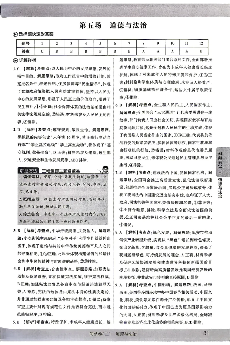 2026《河北中考&bull;问鼎卷》道法答案_中考押题2026《中考押题》系列（9科全套实时更新中）_2026版中考《问鼎一二卷》7科+考前天天练（河北）_2026《河北中考&bull;问鼎卷》道法